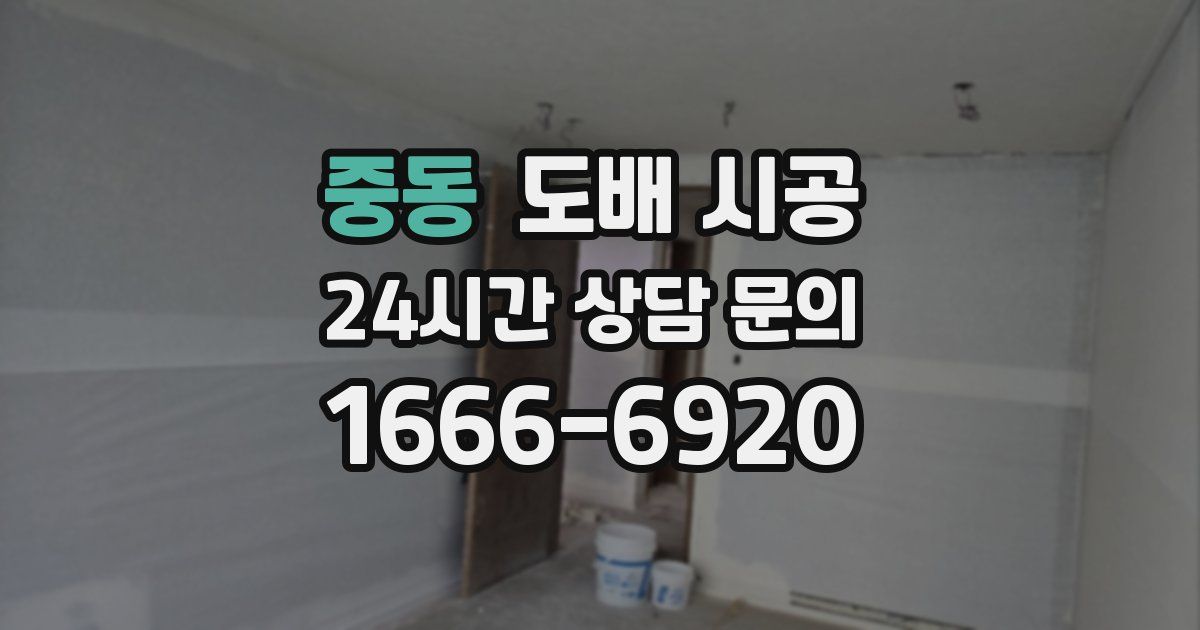 중동 도배 시공