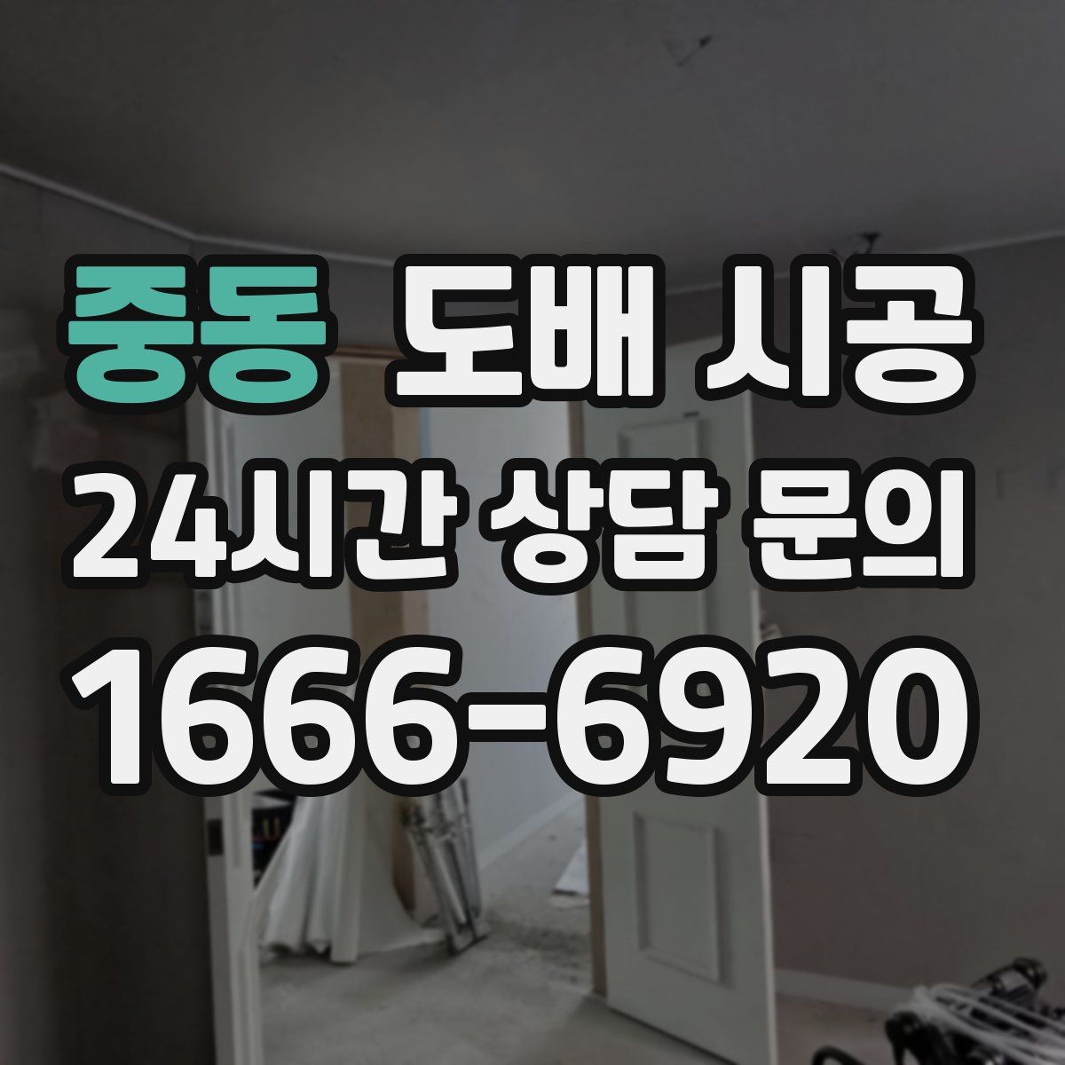중동 도배 시공