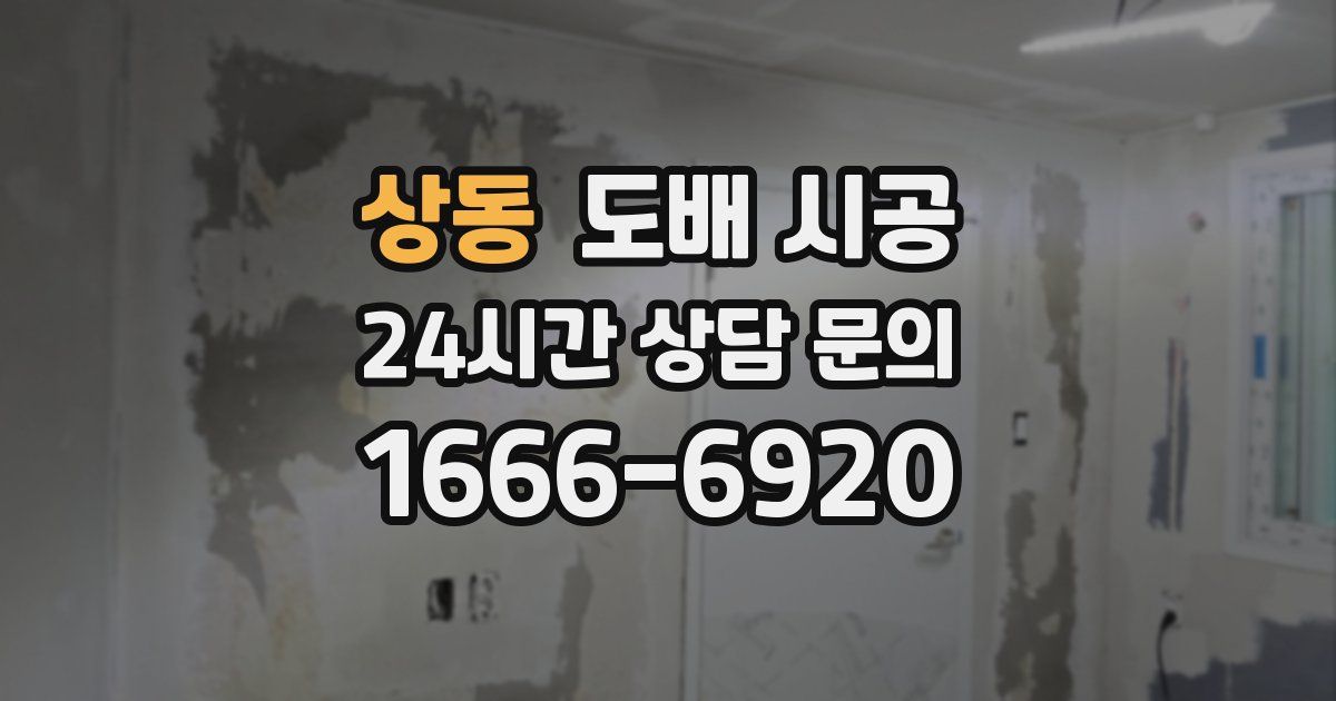 상동 도배 시공