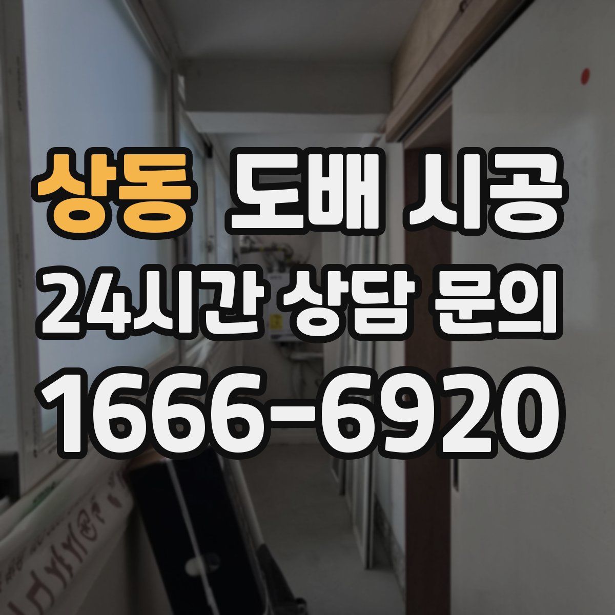 상동 도배 시공