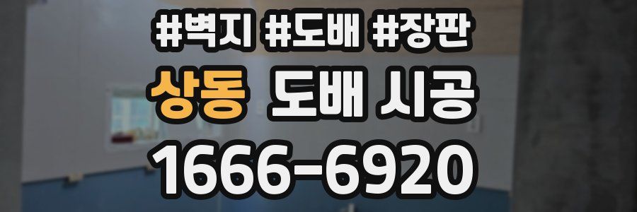 상동 도배 시공