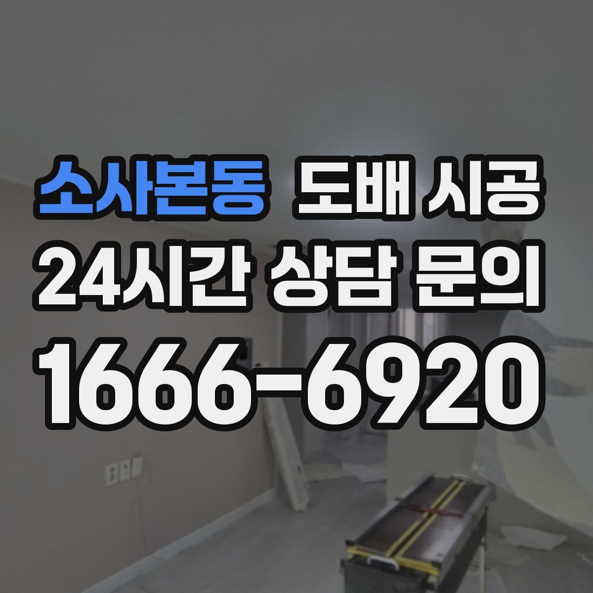 소사본동 도배 시공