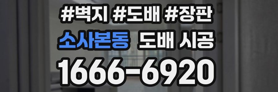 소사본동 도배 시공