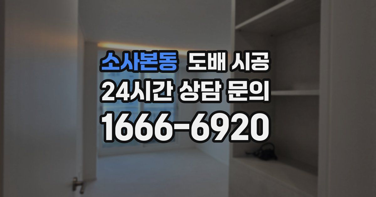 소사본동 도배 시공