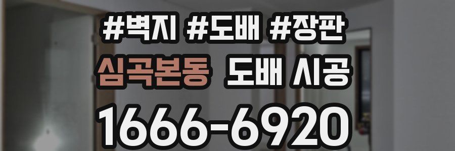 심곡본동 도배 시공