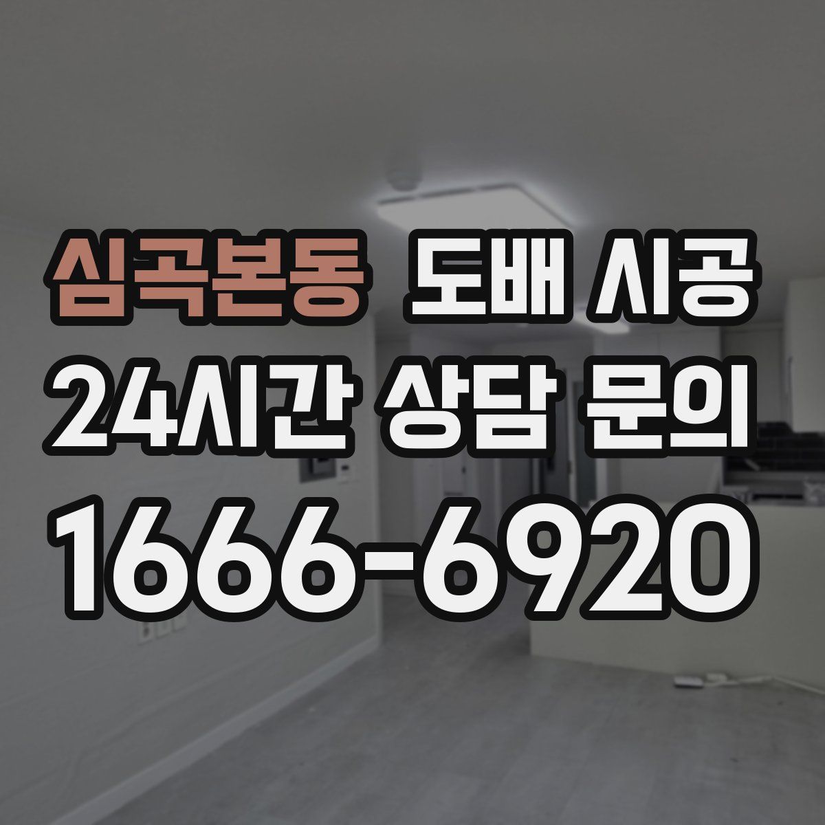심곡본동 도배 시공
