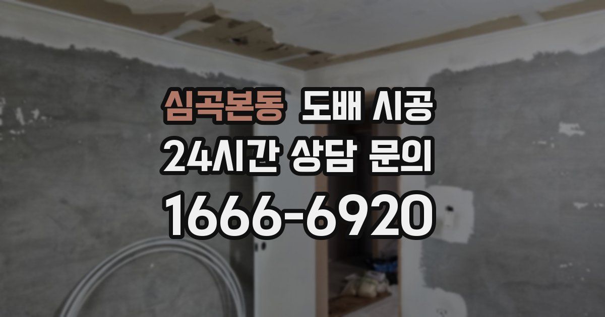 심곡본동 도배 시공