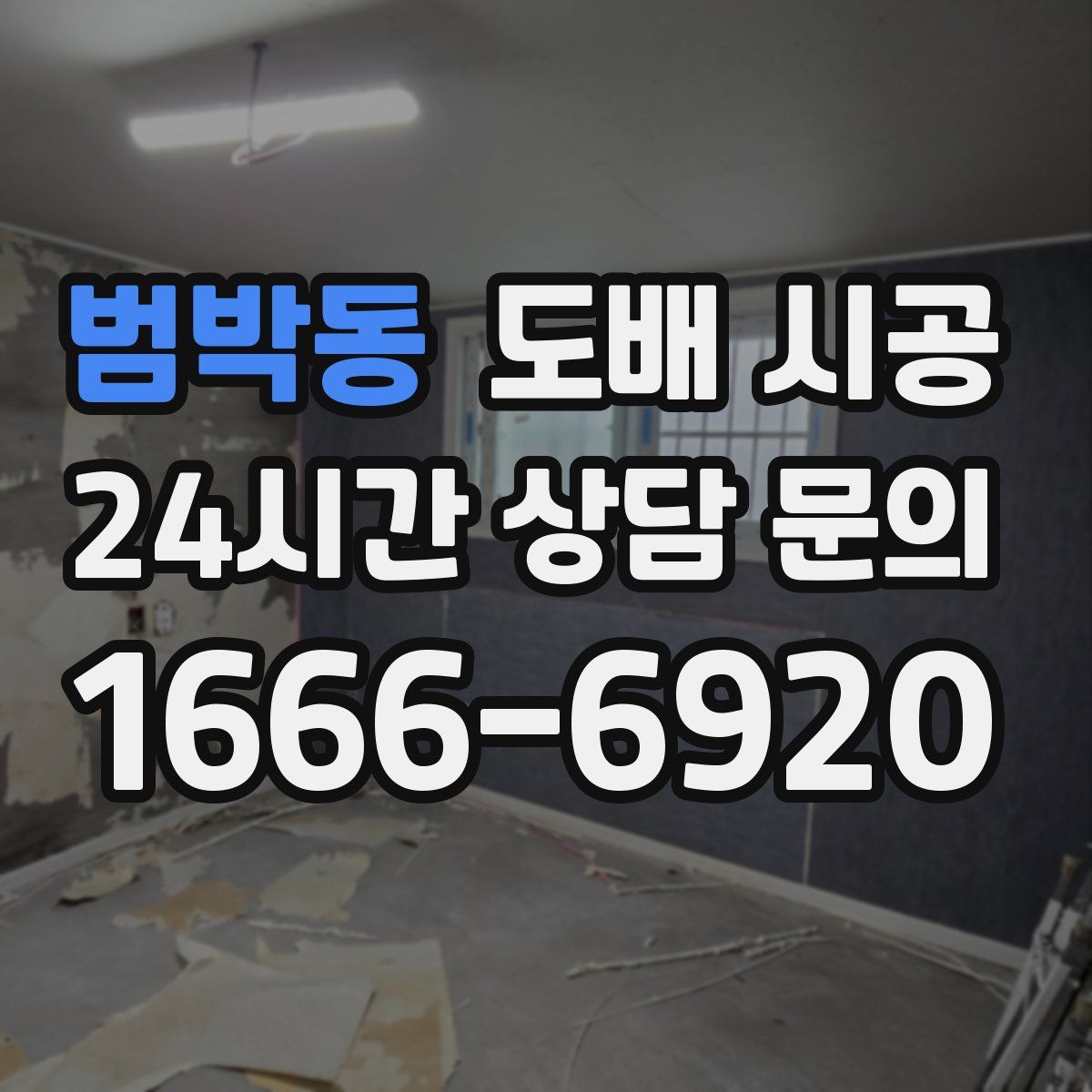 범박동 도배 시공