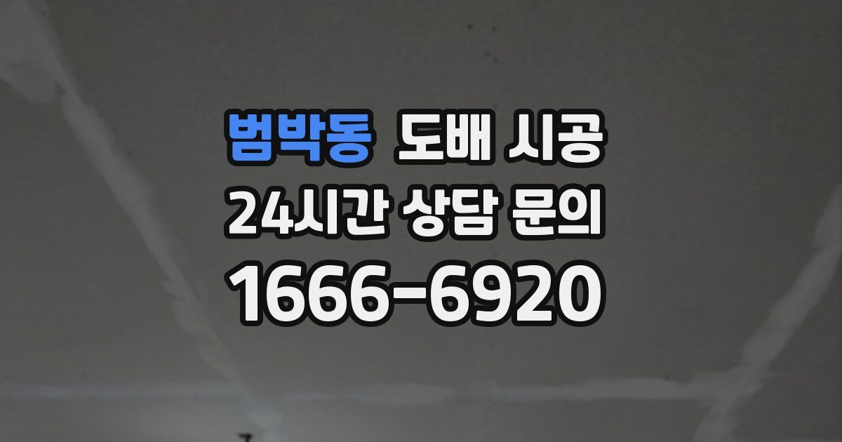 범박동 도배 시공