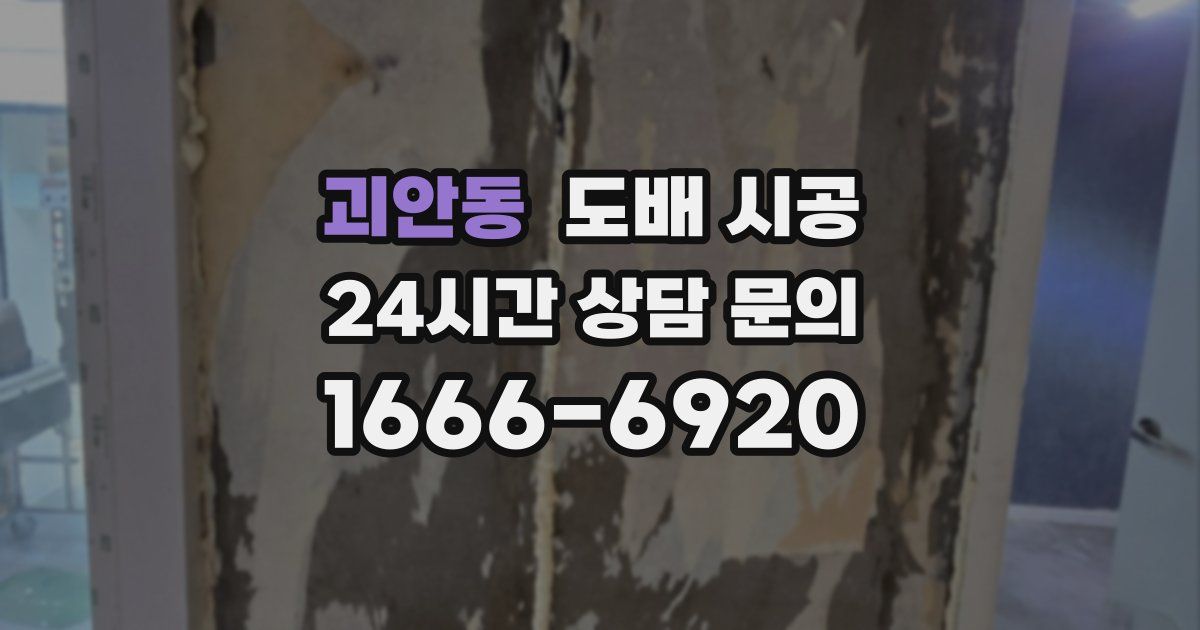 괴안동 도배 시공