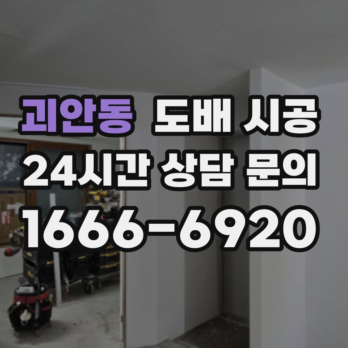 괴안동 도배 시공