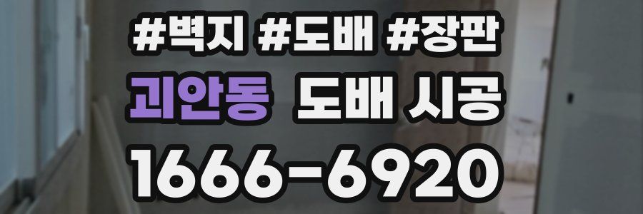 괴안동 도배 시공