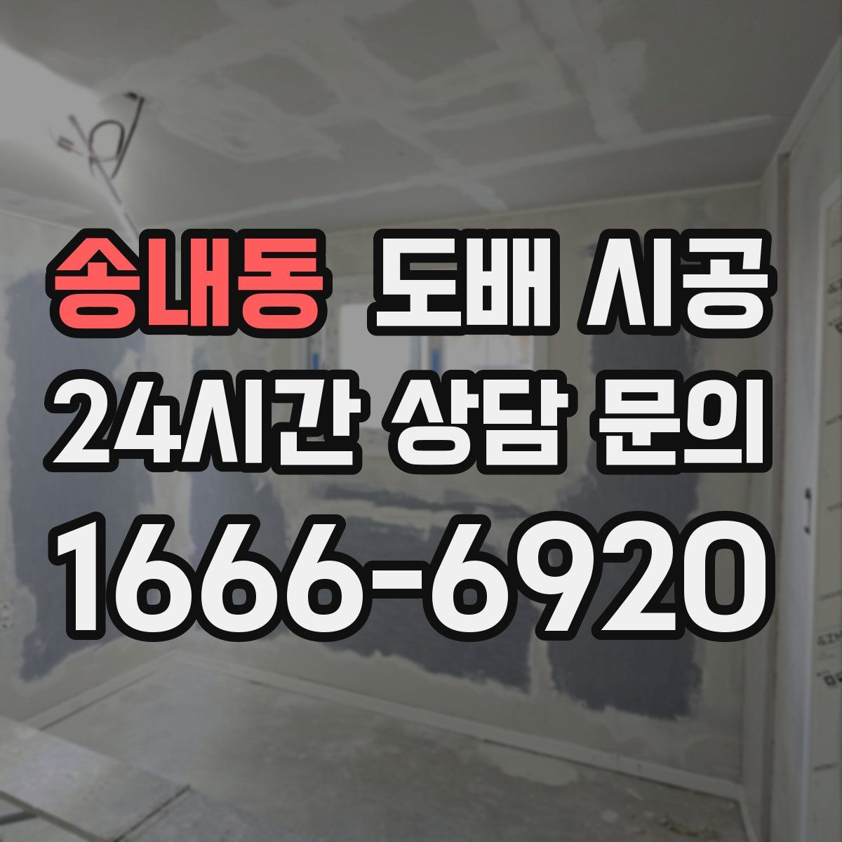 송내동 도배 시공