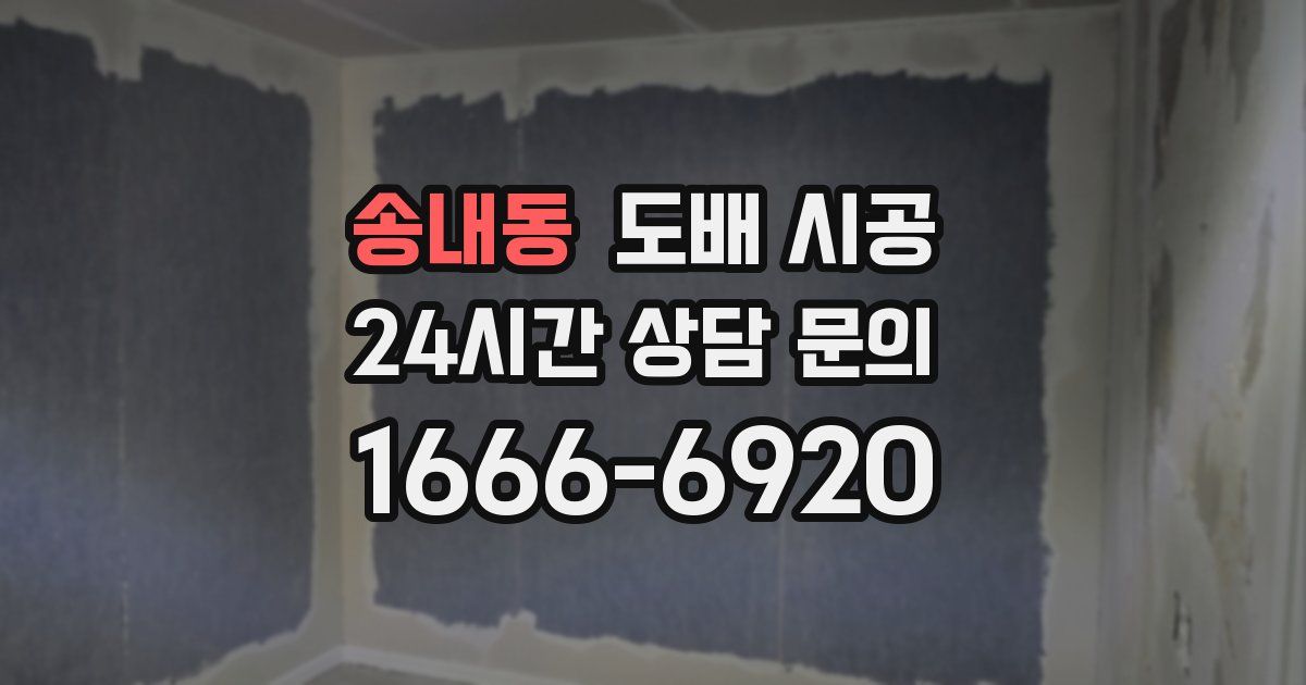 송내동 도배 시공