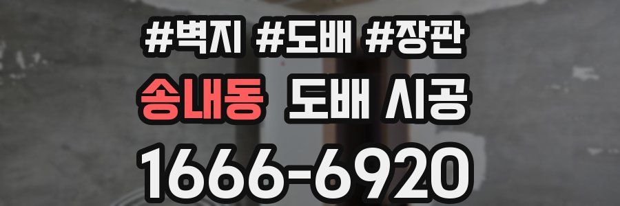 송내동 도배 시공