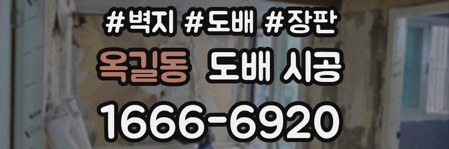 옥길동 도배 시공