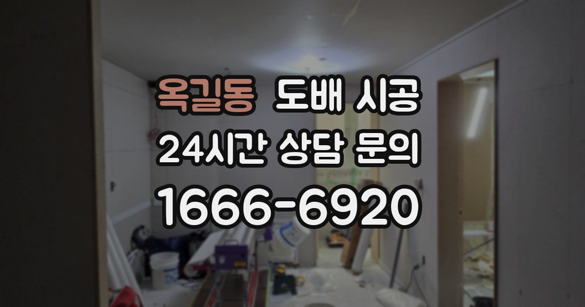 옥길동 도배 시공