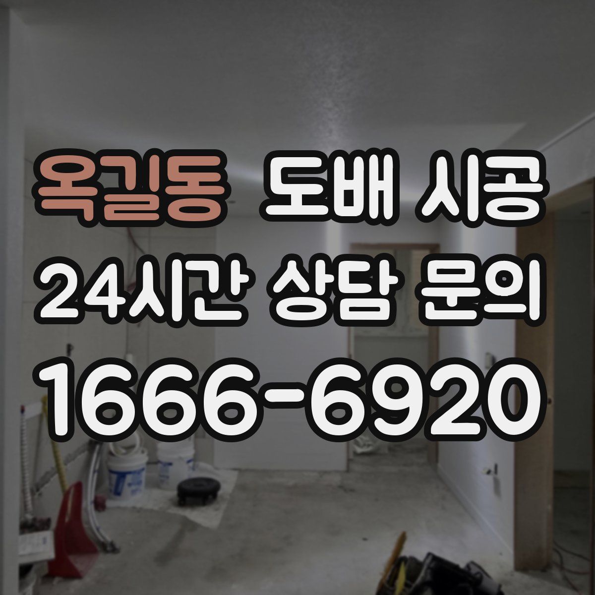 옥길동 도배 시공
