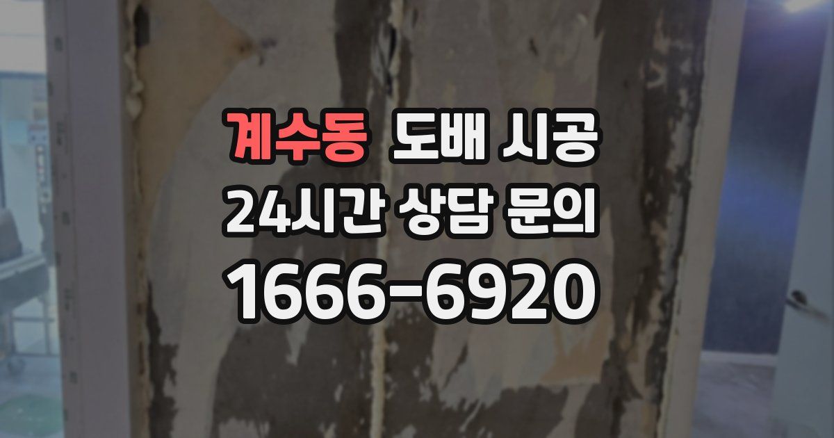 계수동 도배 시공