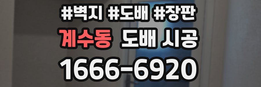 계수동 도배 시공