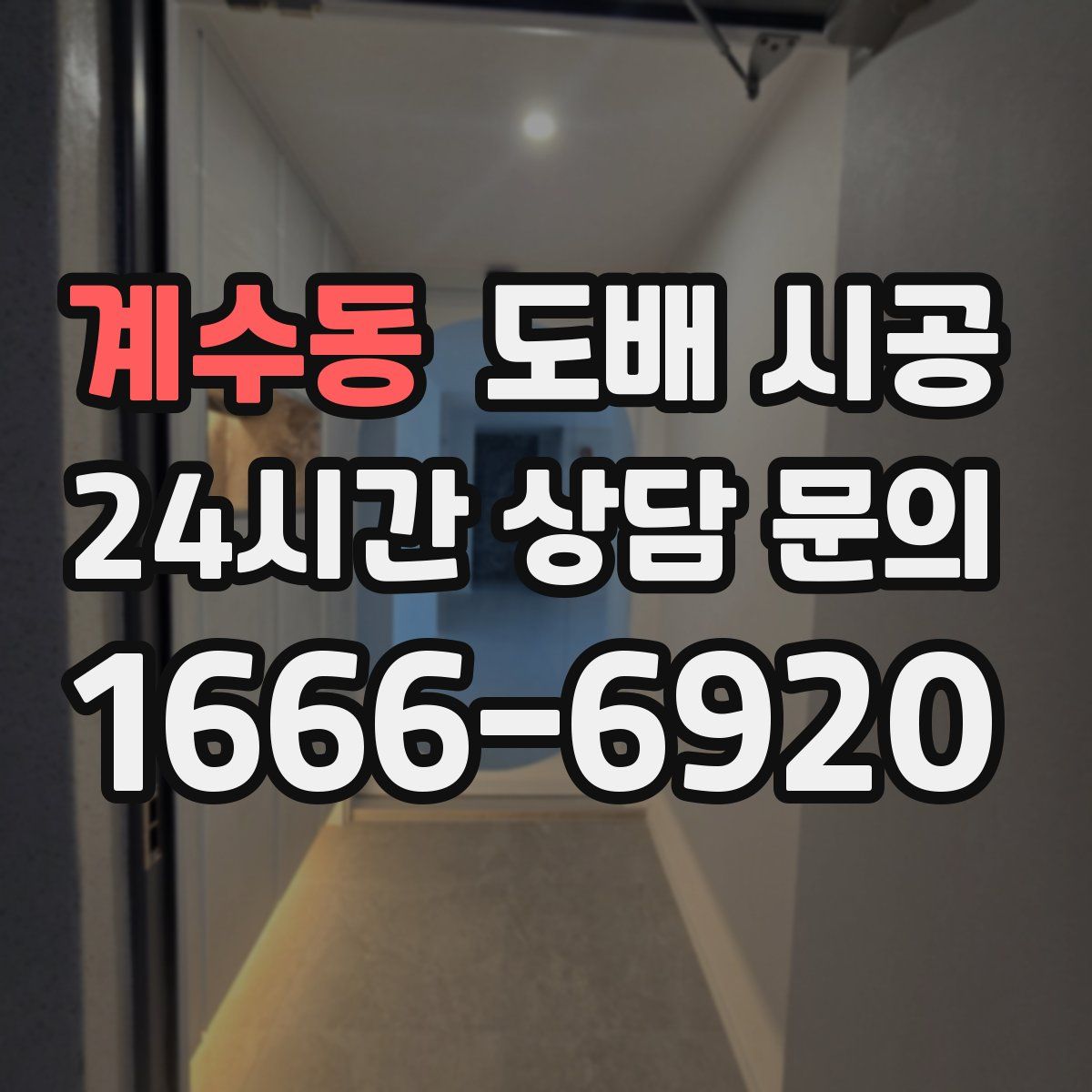 계수동 도배 시공