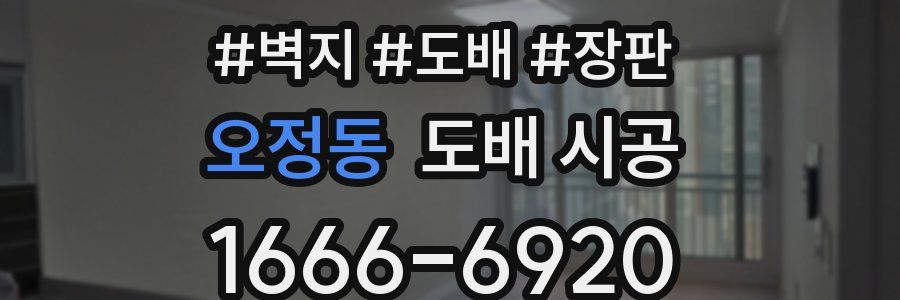 오정동 도배 시공