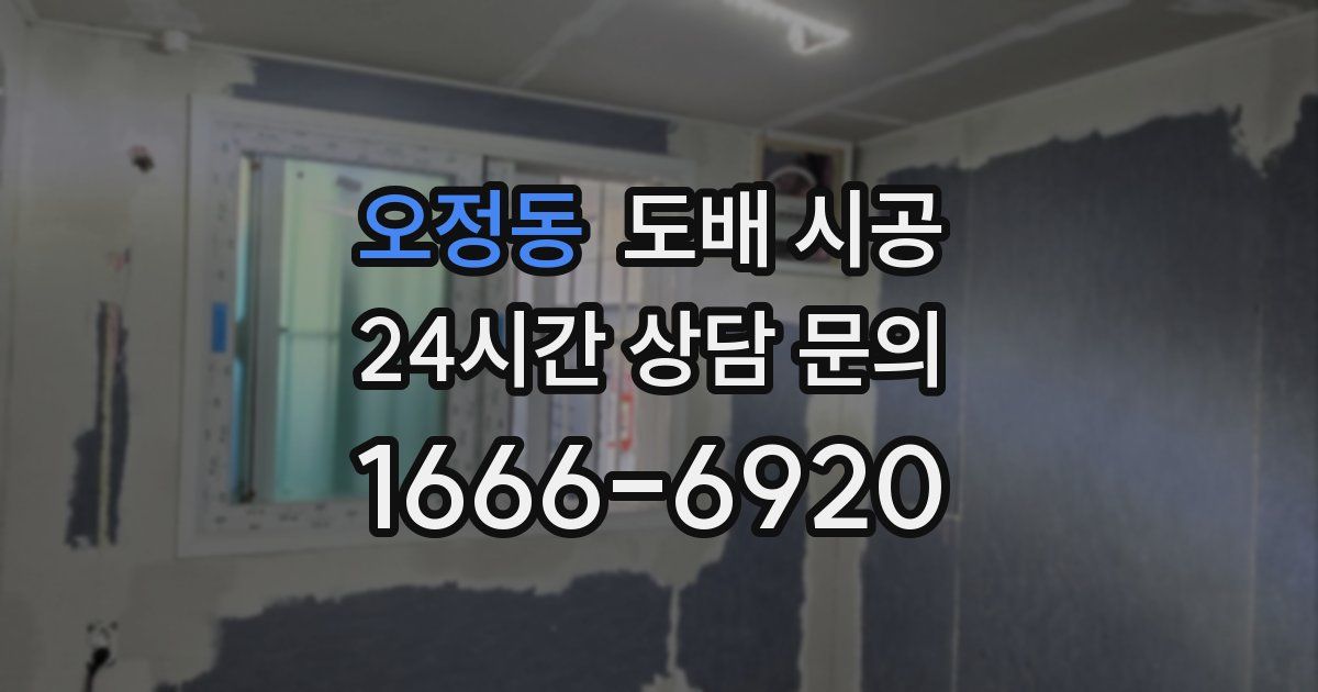 오정동 도배 시공