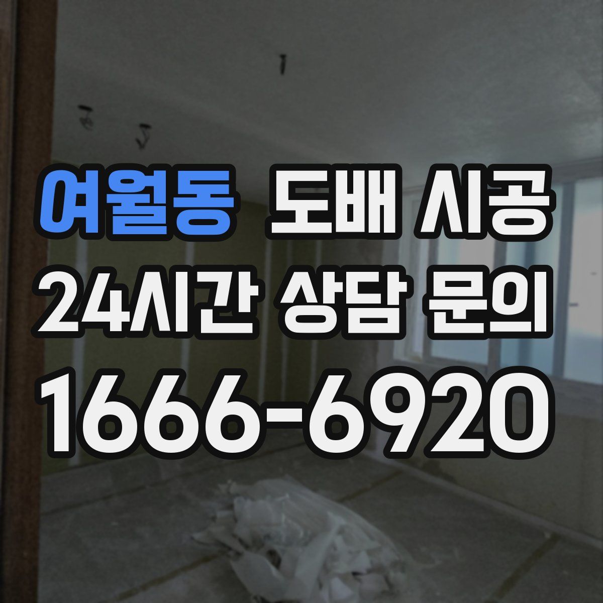 여월동 도배 시공