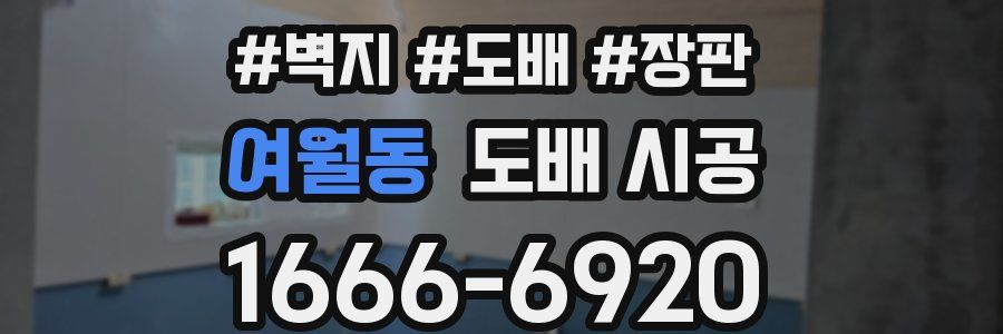 여월동 도배 시공