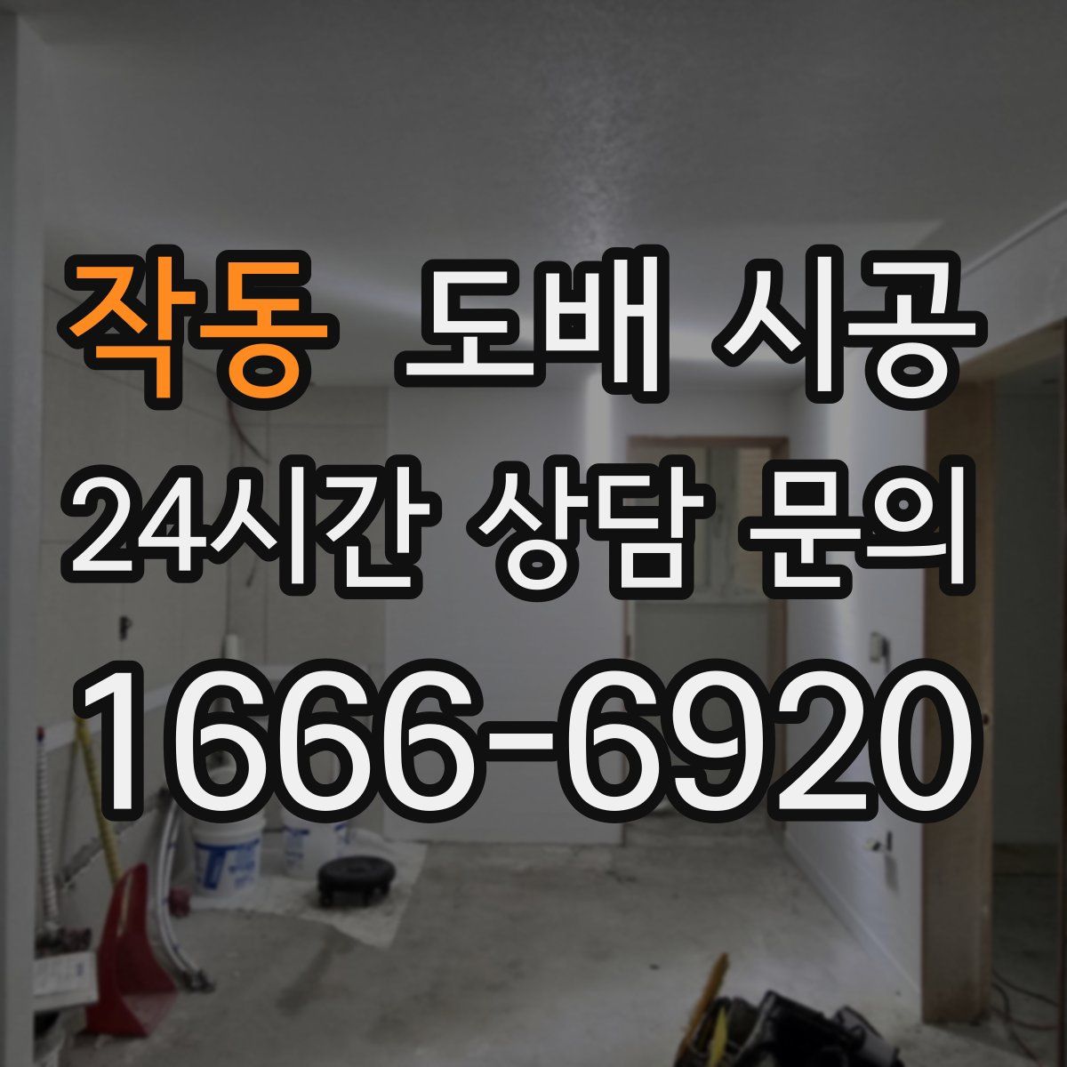 작동 도배 시공