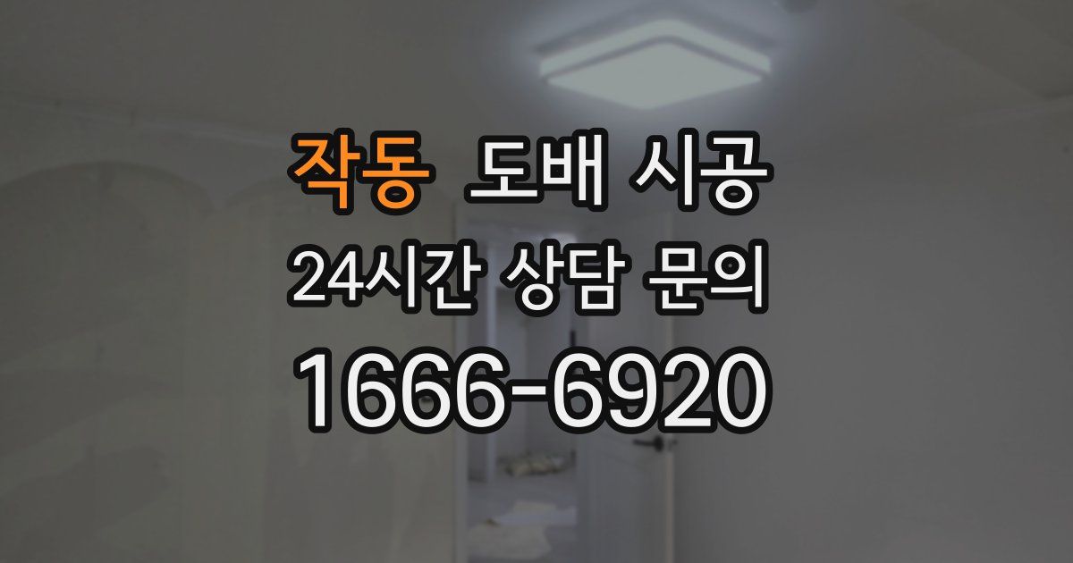 작동 도배 시공