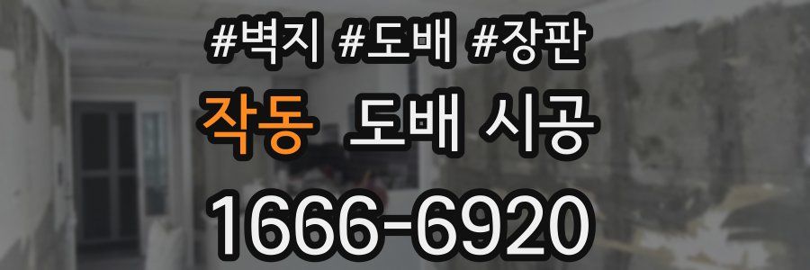 작동 도배 시공