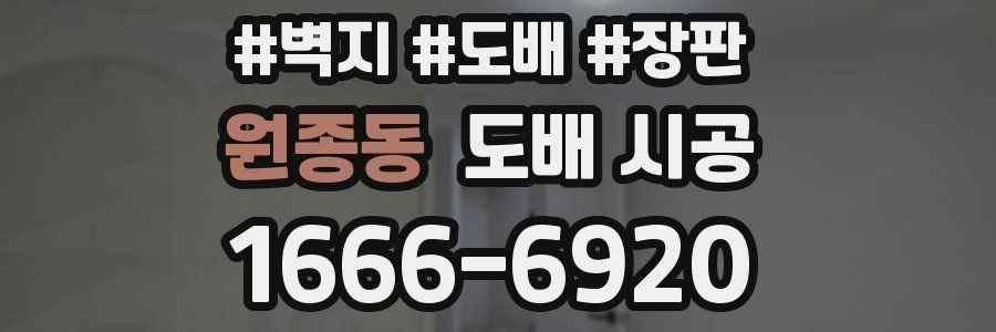 원종동 도배 시공