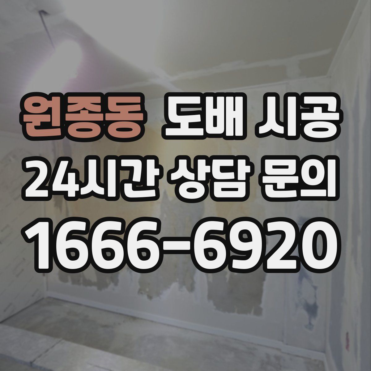 원종동 도배 시공