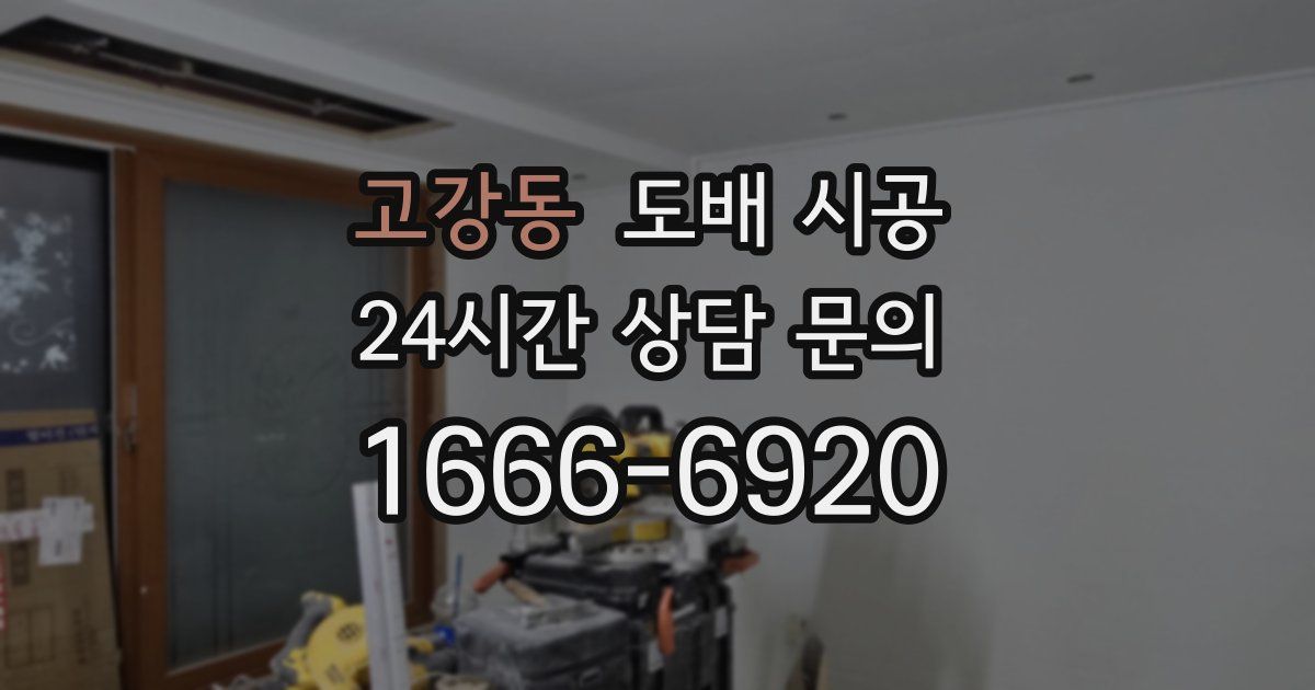 고강동 도배 시공