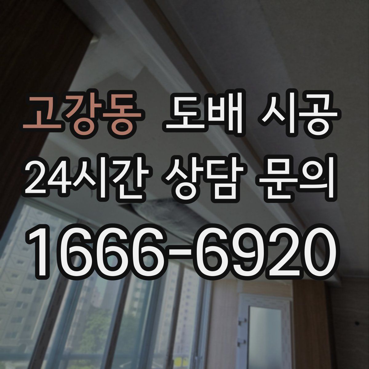 고강동 도배 시공