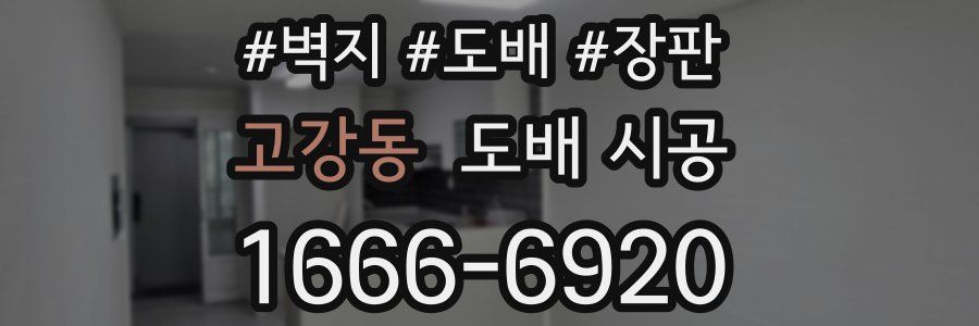 고강동 도배 시공
