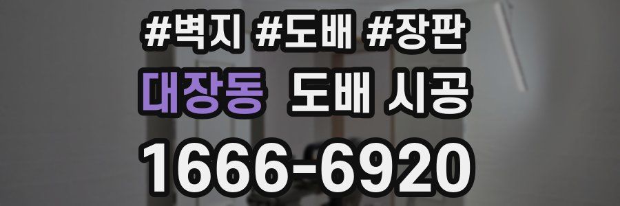 대장동 도배 시공
