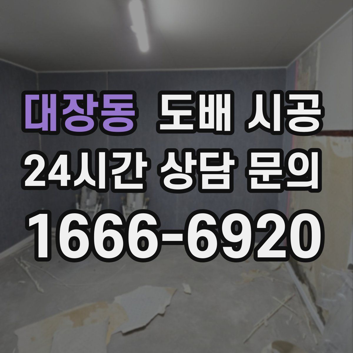 대장동 도배 시공