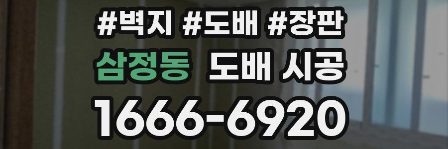 삼정동 도배 시공