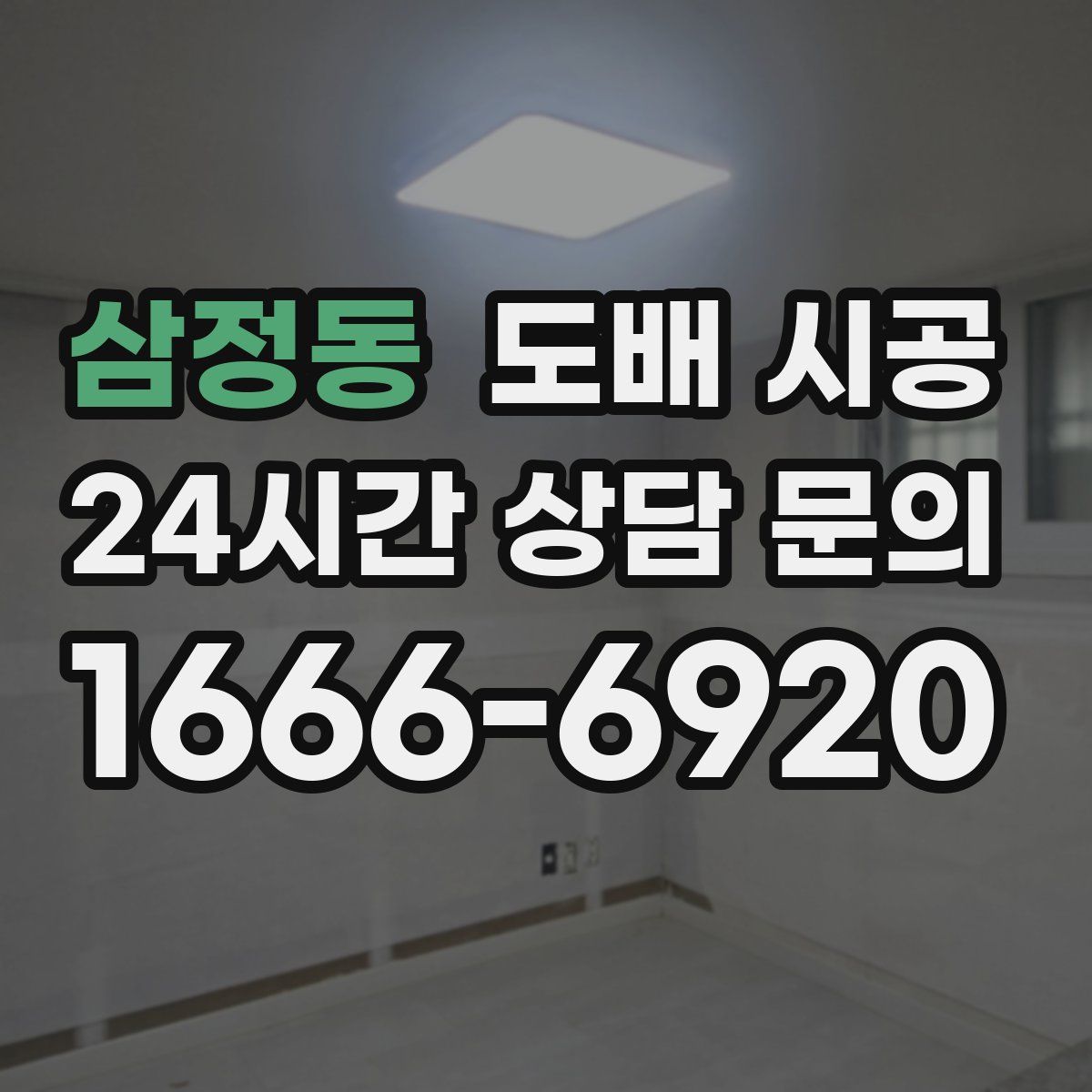 삼정동 도배 시공