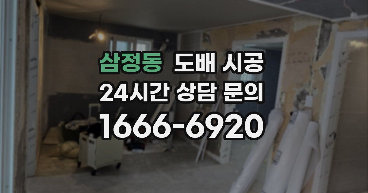삼정동 도배 시공