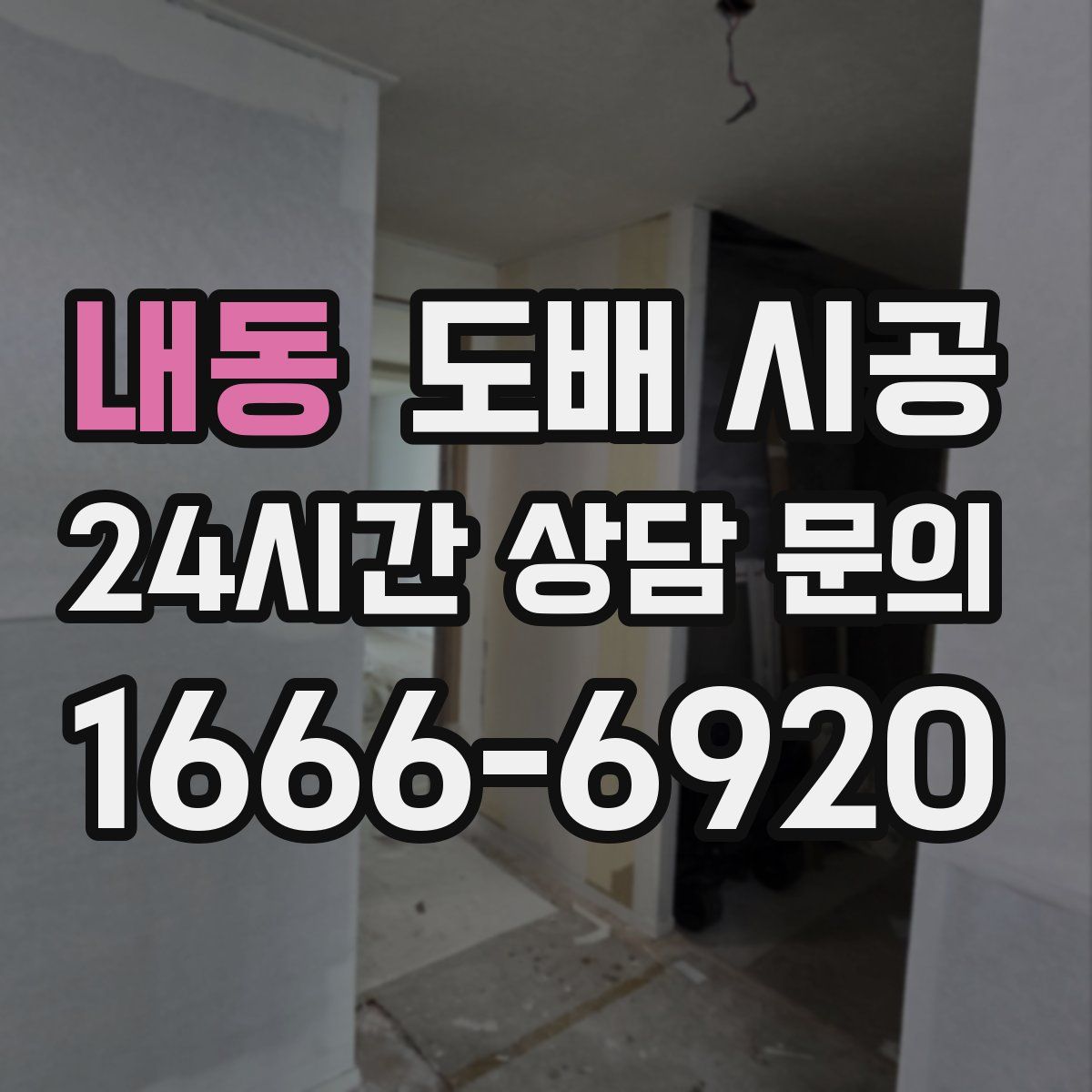 내동 도배 시공