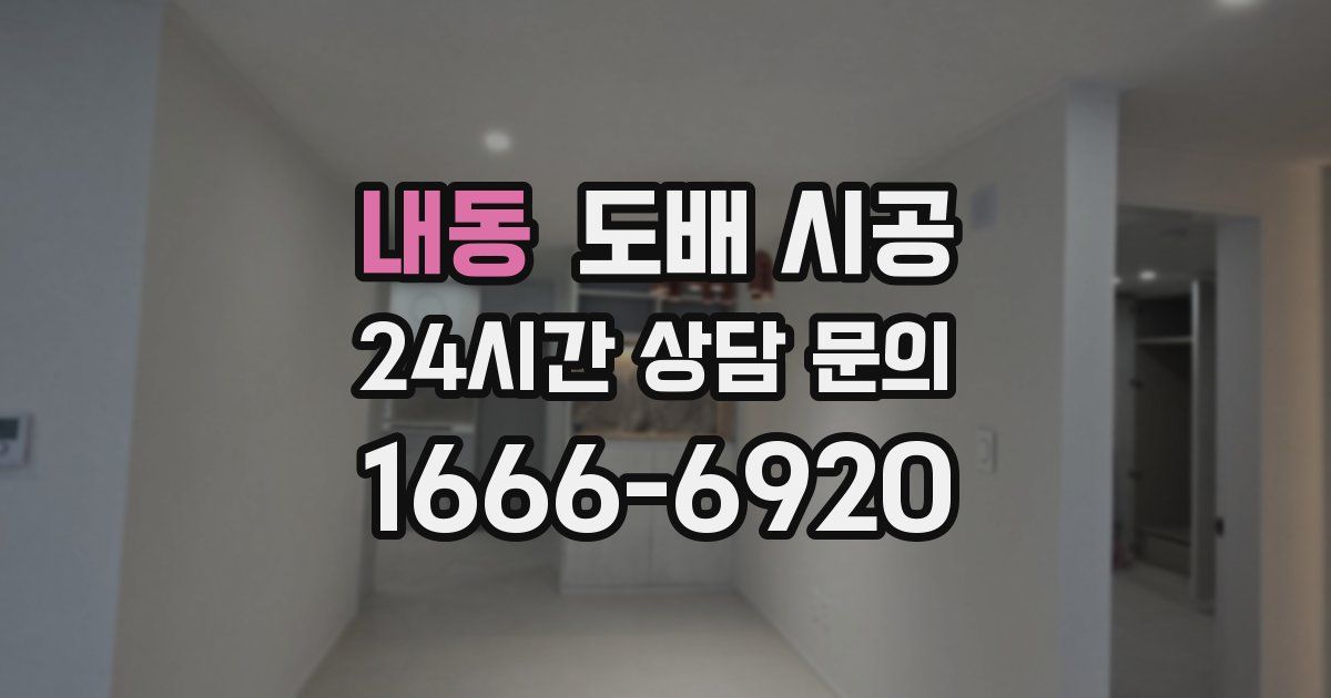 내동 도배 시공