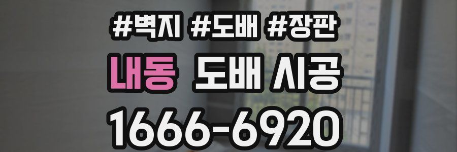 내동 도배 시공
