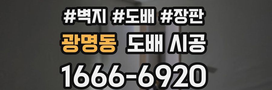 광명동 도배 시공