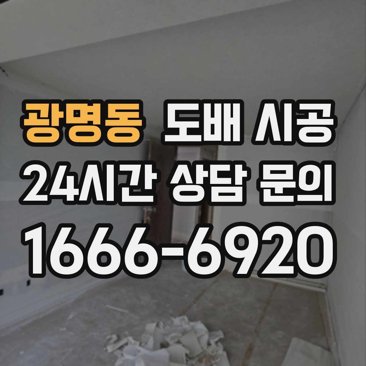 광명동 도배 시공