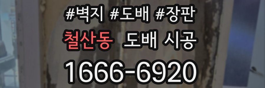철산동 도배 시공