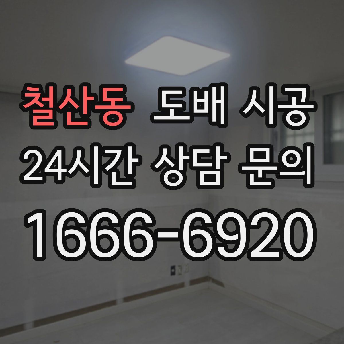 철산동 도배 시공