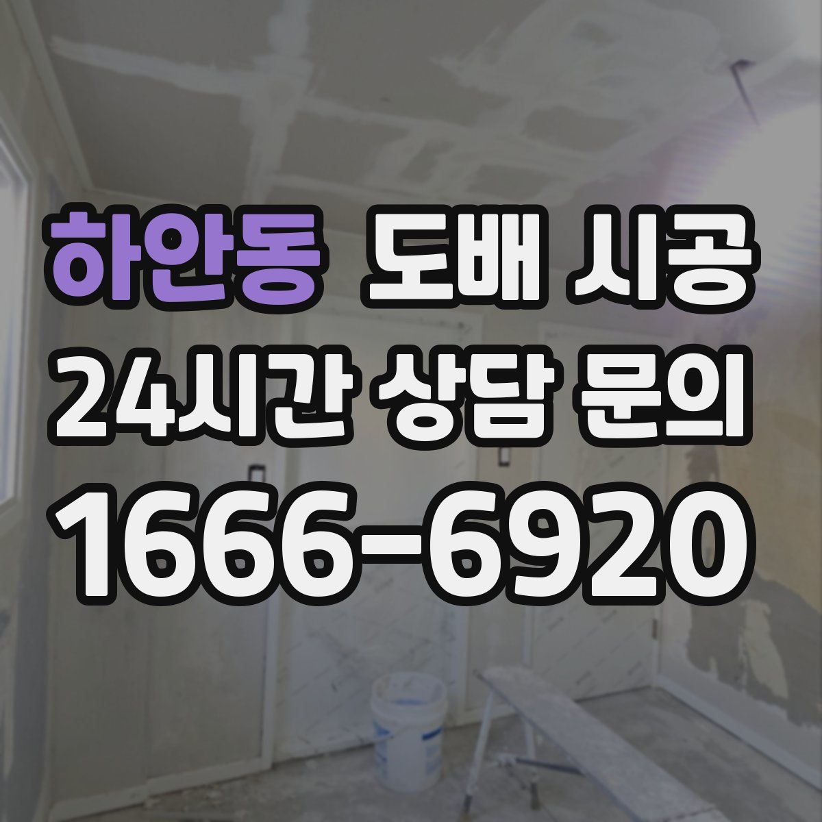 하안동 도배 시공